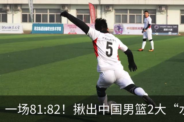 一场81:82！揪出中国男篮2大“水货” 表现拉胯 恐被郭士强弃用