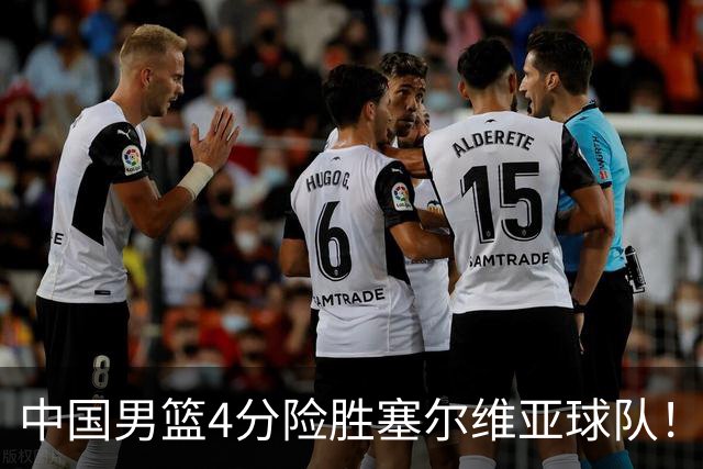 中国男篮4分险胜塞尔维亚球队！李根：赵维伦打球太像赵继伟了