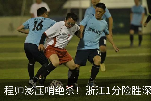 程帅澎压哨绝杀！浙江1分险胜深圳总比分2-2