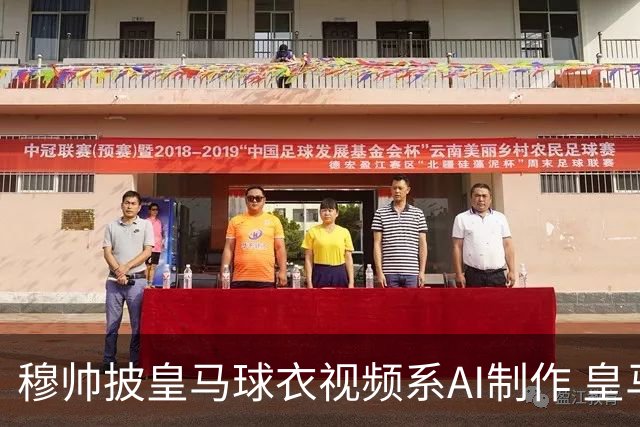 穆帅披皇马球衣视频系AI制作 皇马：下周支付1500万欧
