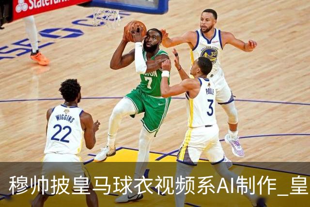 穆帅披皇马球衣视频系AI制作 皇马：下周支付1500万欧