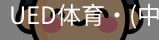 ued官网